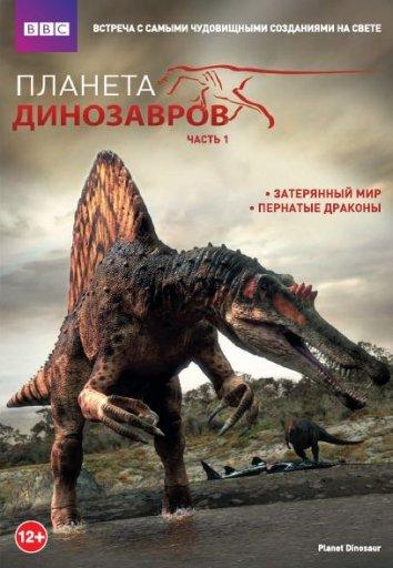 Планета динозавров смотреть онлайн