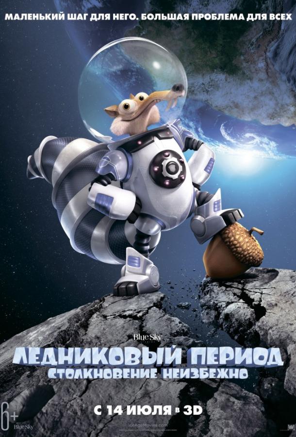 Ледниковый Период 5: Столкновение Неизбежно смотреть онлайн