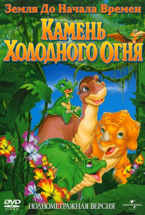 Земля До Начала Времен 7: Камень Холодного Огня смотреть онлайн