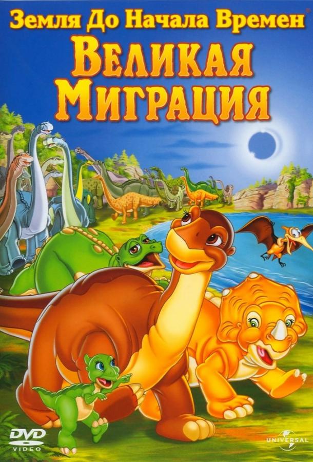 Земля До Начала Времен 10: Великая Миграция смотреть онлайн